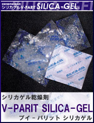 シリカゲル乾燥剤　V-PARIT SILICA-GEL　ブイパリットシリカゲル