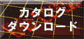 カタログダウンロード カタログダウンロード
