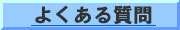会社概要 良くある質問