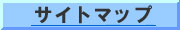 サイトマップ